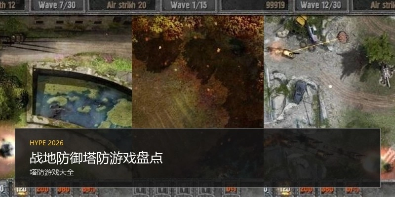 战地防御塔防游戏盘点