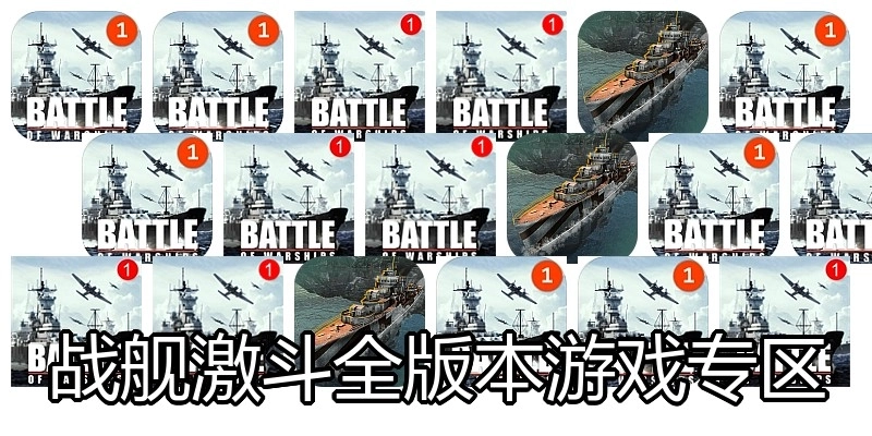 战舰激斗全版本游戏专区