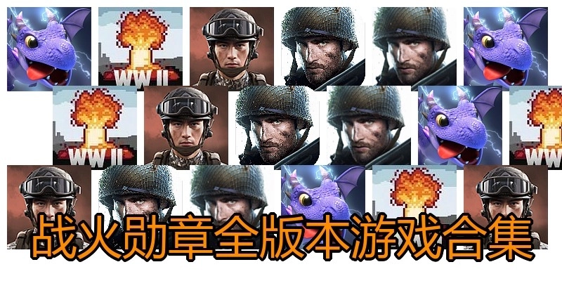 战火勋章全版本游戏合集