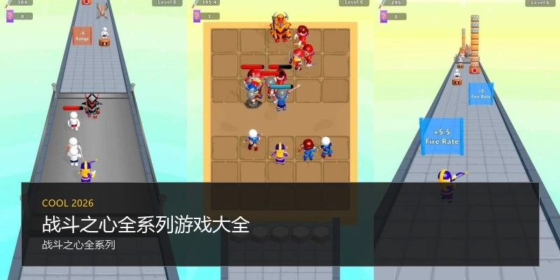 战斗之心全系列游戏大全