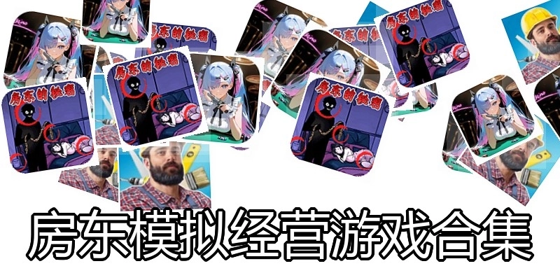 房东模拟经营游戏合集
