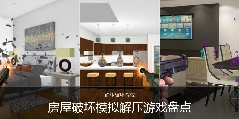 房屋破坏模拟解压游戏盘点