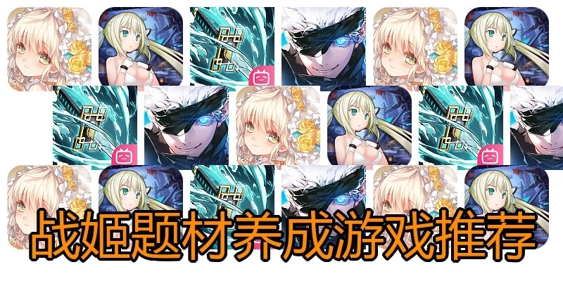 战姬题材养成游戏推荐