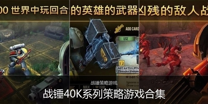 战锤40K系列策略游戏合集