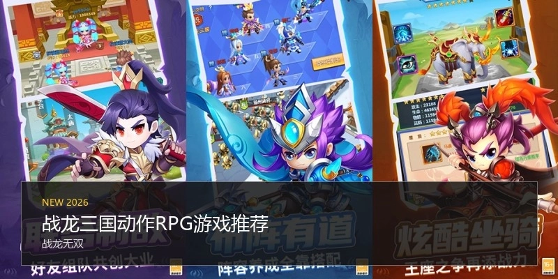 战龙三国动作RPG游戏推荐