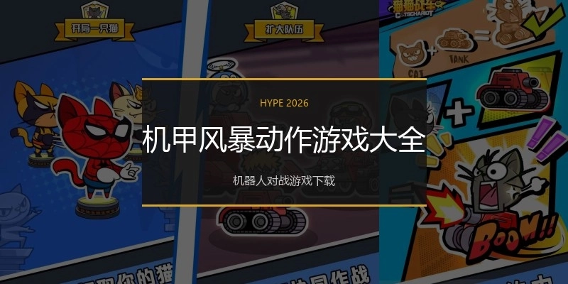 机甲风暴动作游戏大全