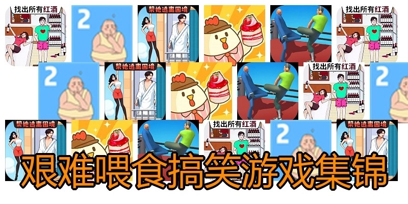 艰难喂食搞笑游戏集锦