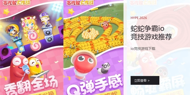 蛇蛇争霸io竞技游戏推荐