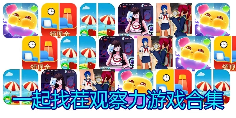 一起找茬观察力游戏合集