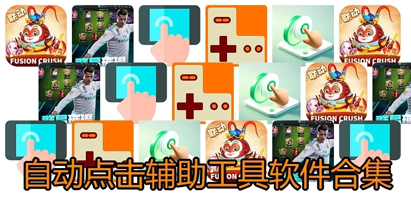 自动点击辅助工具软件合集