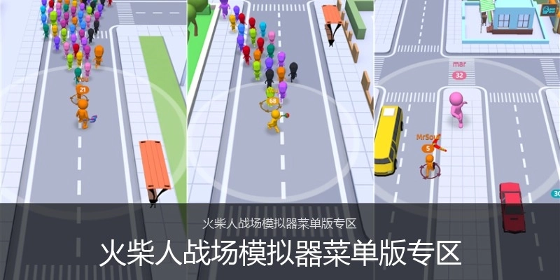 火柴人战场模拟器菜单版专区