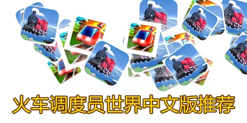 火车调度员世界中文版推荐