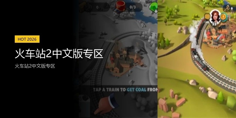 火车站2中文版专区