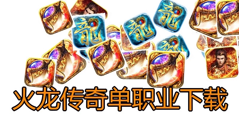 火龙传奇单职业下载