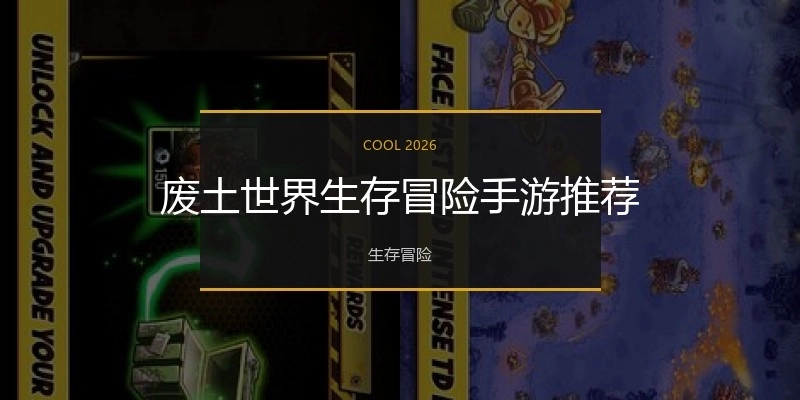 废土世界生存冒险手游推荐