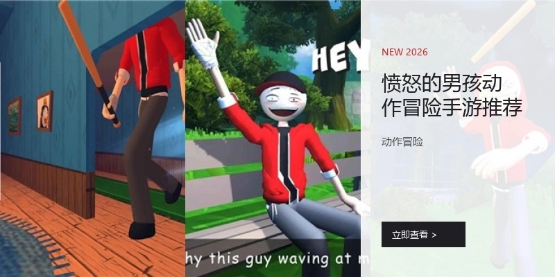 愤怒的男孩动作冒险手游推荐