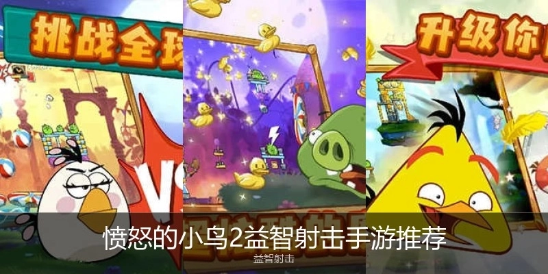 愤怒的小鸟2益智射击手游推荐