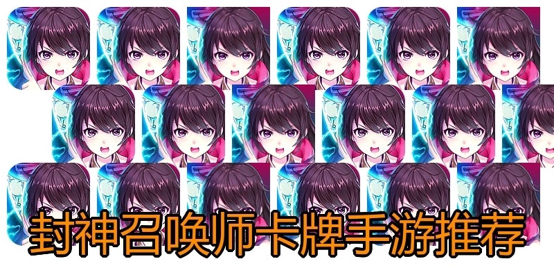 封神召唤师卡牌手游推荐