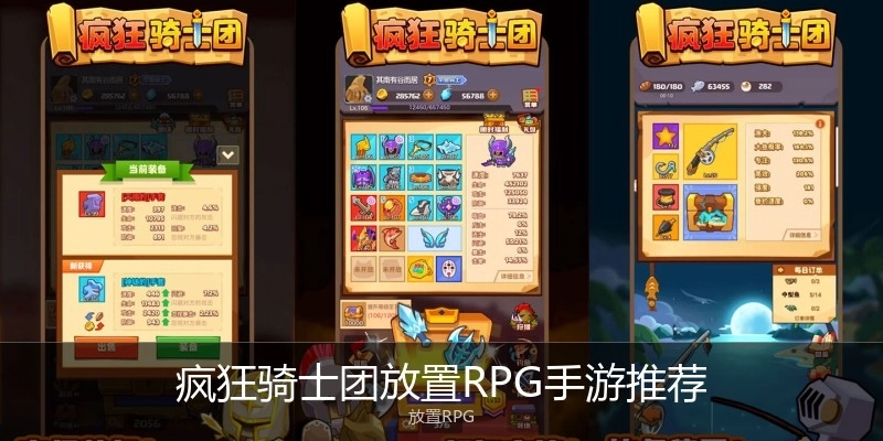 疯狂骑士团放置RPG手游推荐