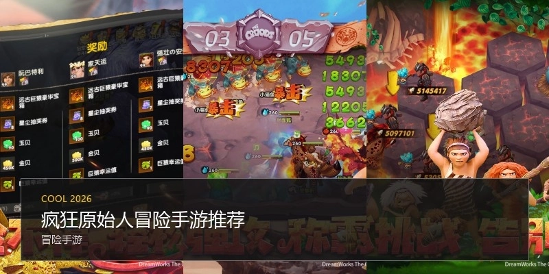 疯狂原始人冒险手游推荐