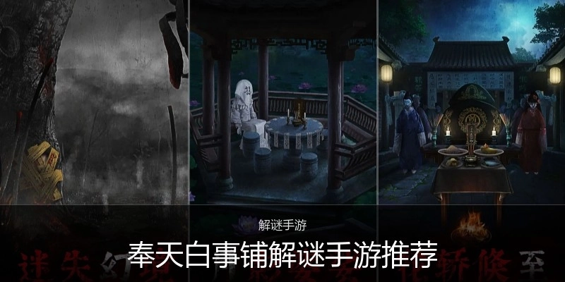 奉天白事铺解谜手游推荐