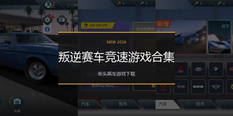 叛逆赛车竞速游戏合集