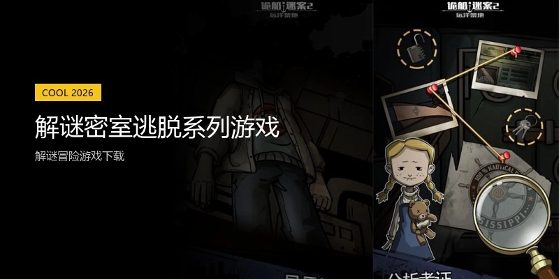 解谜密室逃脱系列游戏