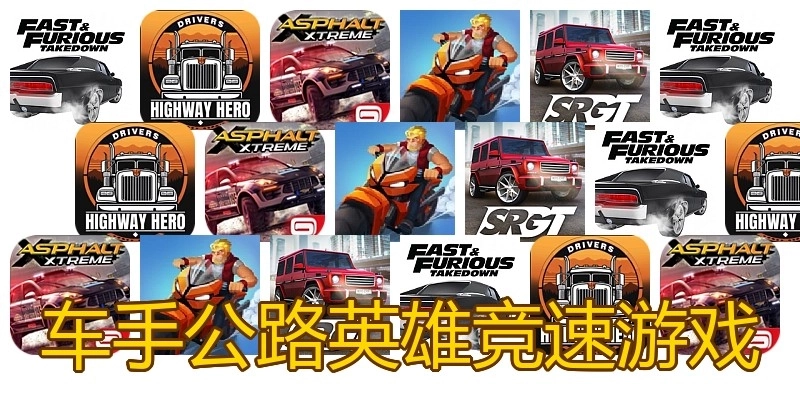 车手公路英雄竞速游戏