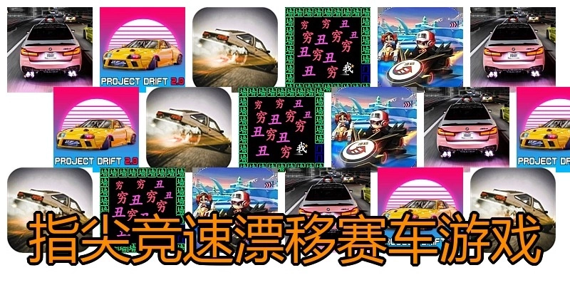 指尖竞速漂移赛车游戏