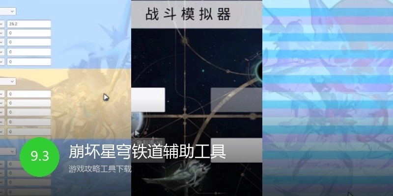 崩坏星穹铁道辅助工具