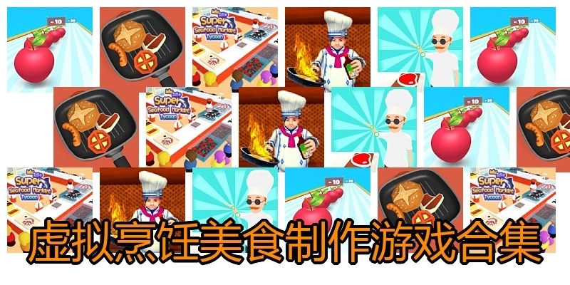 虚拟烹饪美食制作游戏合集