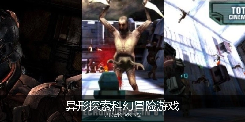 异形探索科幻冒险游戏