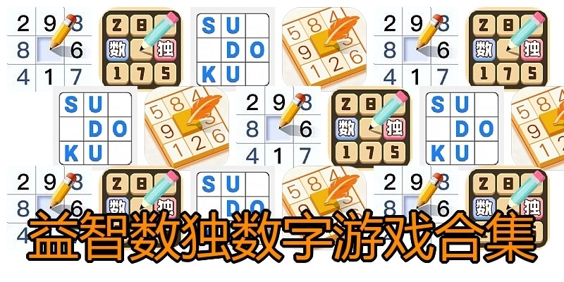 益智数独数字游戏合集