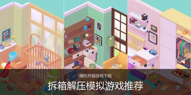 拆箱解压模拟游戏推荐