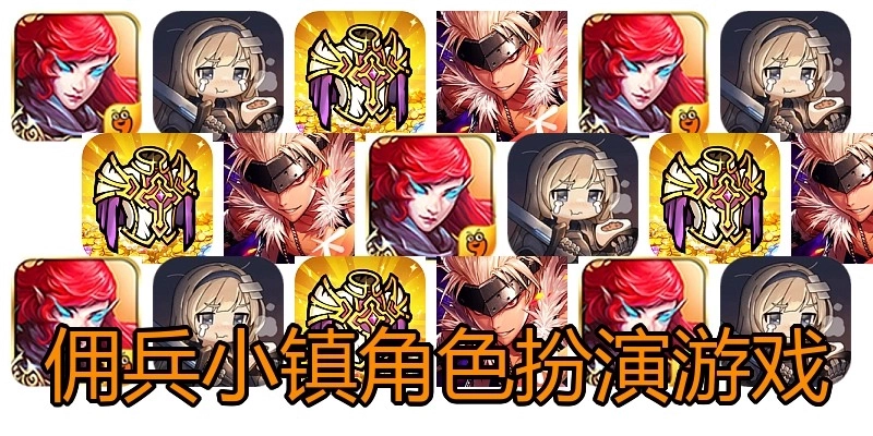 佣兵小镇角色扮演游戏