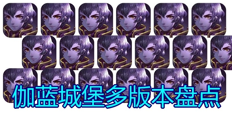 伽蓝城堡多版本盘点