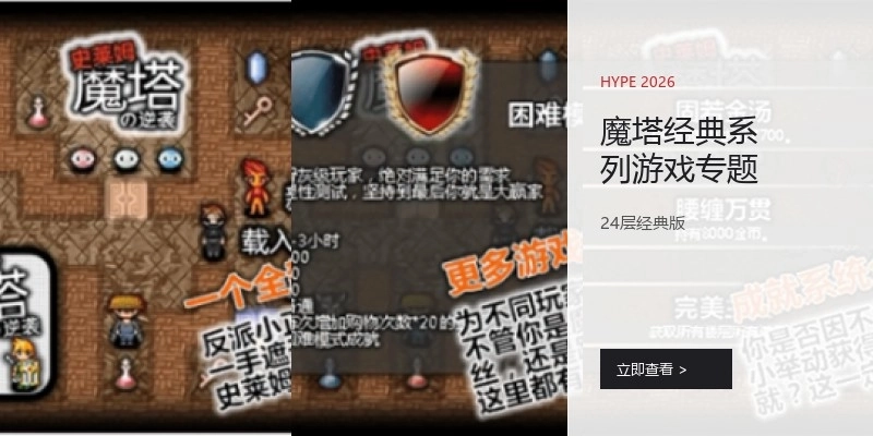 魔塔經(jīng)典系列游戲?qū)ｎ}