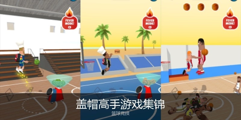 盖帽高手游戏集锦