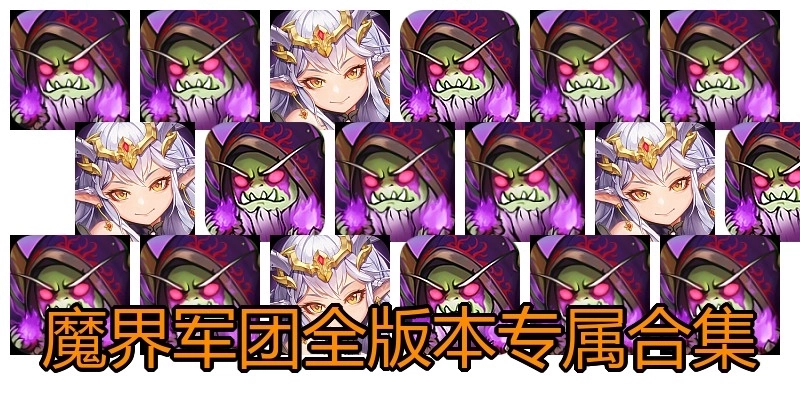 魔界軍團全版本專屬合集