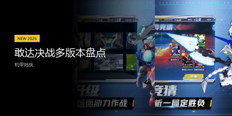 敢达决战多版本盘点