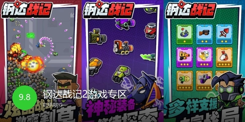 钢达战记2游戏专区