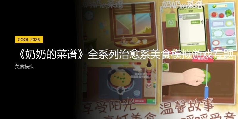 《奶奶的菜譜》全系列治愈系美食模擬游戲?qū)ｎ}