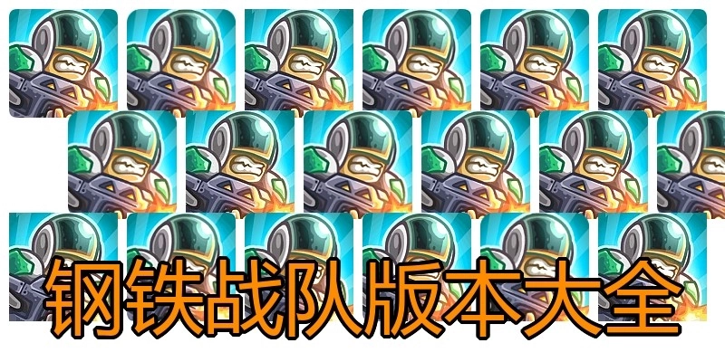 钢铁战队版本大全