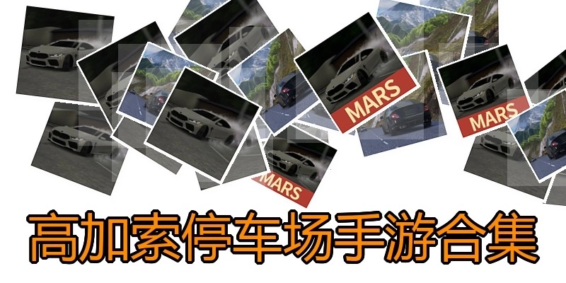 高加索停车场手游合集