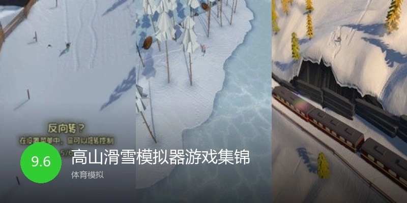 高山滑雪模拟器游戏集锦