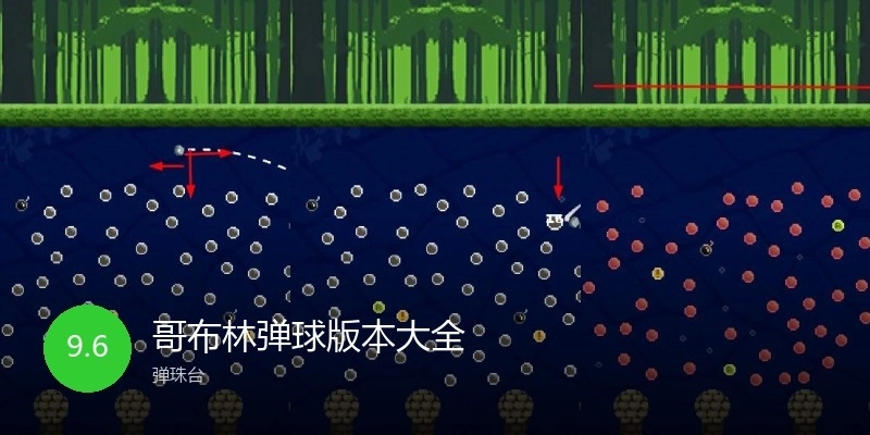 哥布林弹球版本大全