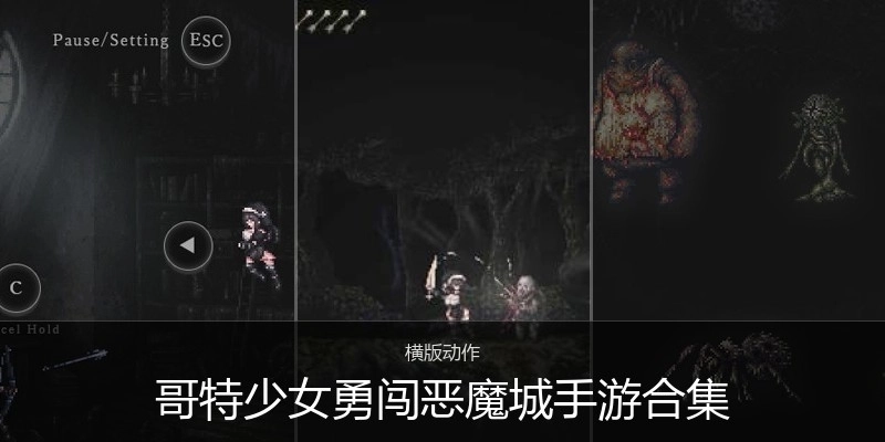 哥特少女勇闯恶魔城手游合集