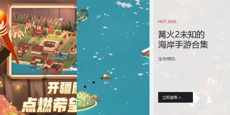 篝火2未知的海岸手游合集