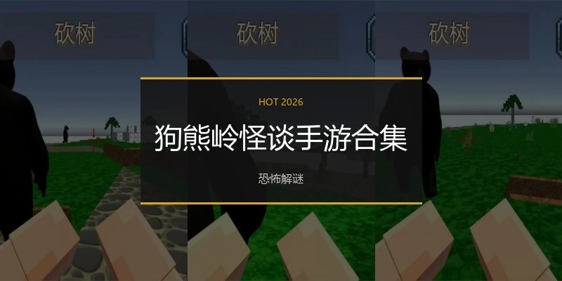 狗熊岭怪谈手游合集