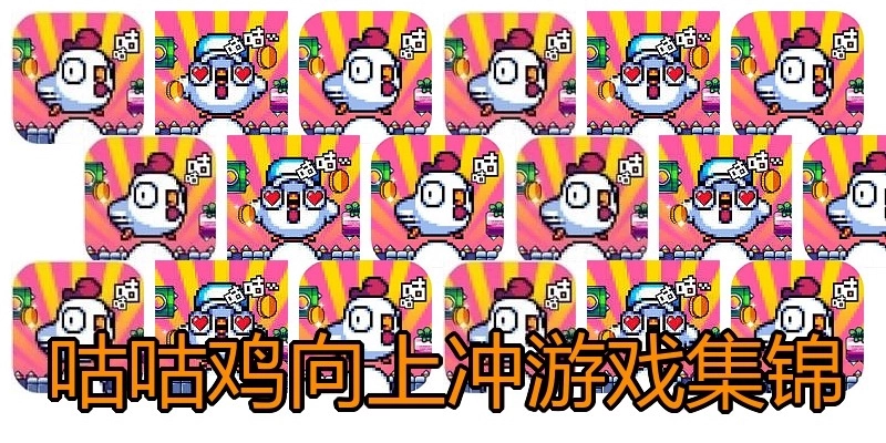 咕咕鸡向上冲游戏集锦